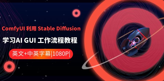 ComfyUI 利用 Stable Diffusion 学习AI GUI 工作流程教程-中英字幕-时尚博客