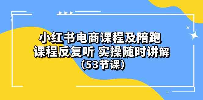 (10170期）小红书电商课程及陪跑 课程反复听 实操随时讲解 （53节课）-时尚博客