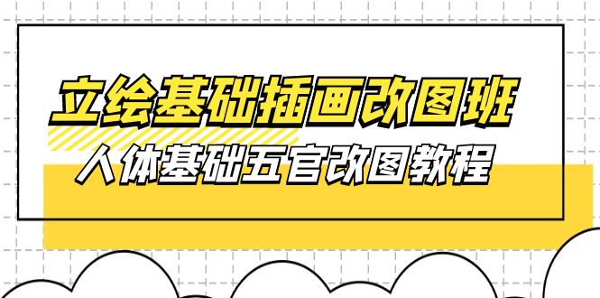 （10689期）立绘基础-插画改图班【第1期】：人体基础五官改图教程- 37节视频+课件-时尚博客