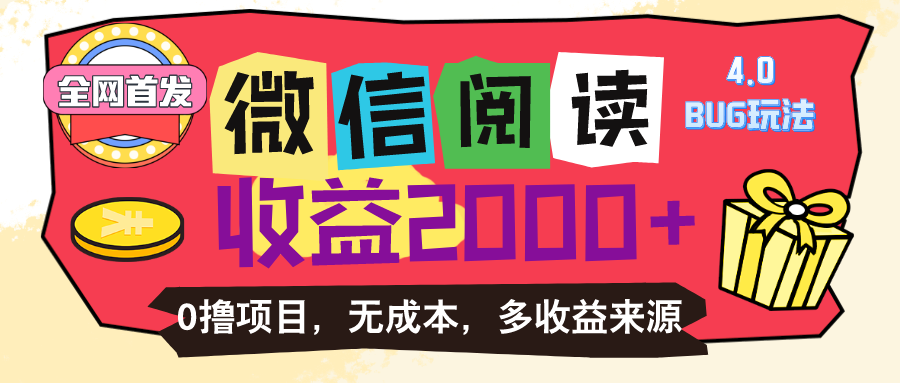 微信阅读4.0卡bug玩法！！0撸，没有任何成本有手就行，一天利润100+-时尚博客