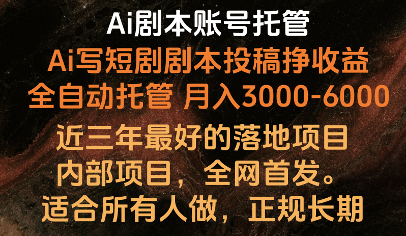 Ai剧本账号全托管，月入躺赚3000-6000，长期稳定好项目。-时尚博客