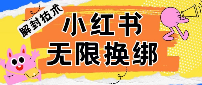 小红书、账号封禁，解封无限换绑技术-时尚博客