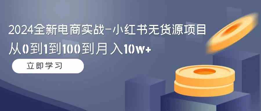 （9169期）2024全新电商实战-小红书无货源项目：从0到1到100到月入10w+-时尚博客