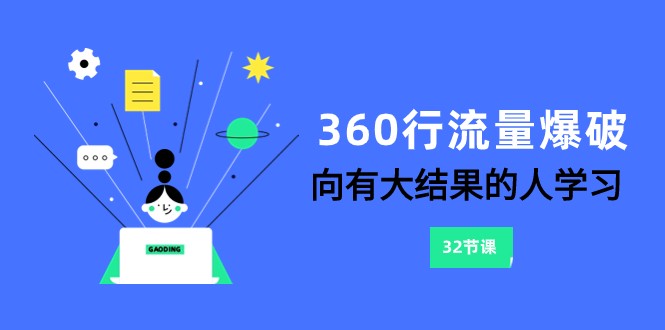 360行-流量爆破，向有大结果的人学习（更新58节课）-时尚博客