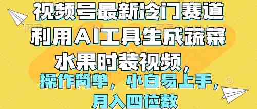 （10141期）视频号最新冷门赛道利用AI工具生成蔬菜水果时装视频 操作简单月入四位数-时尚博客