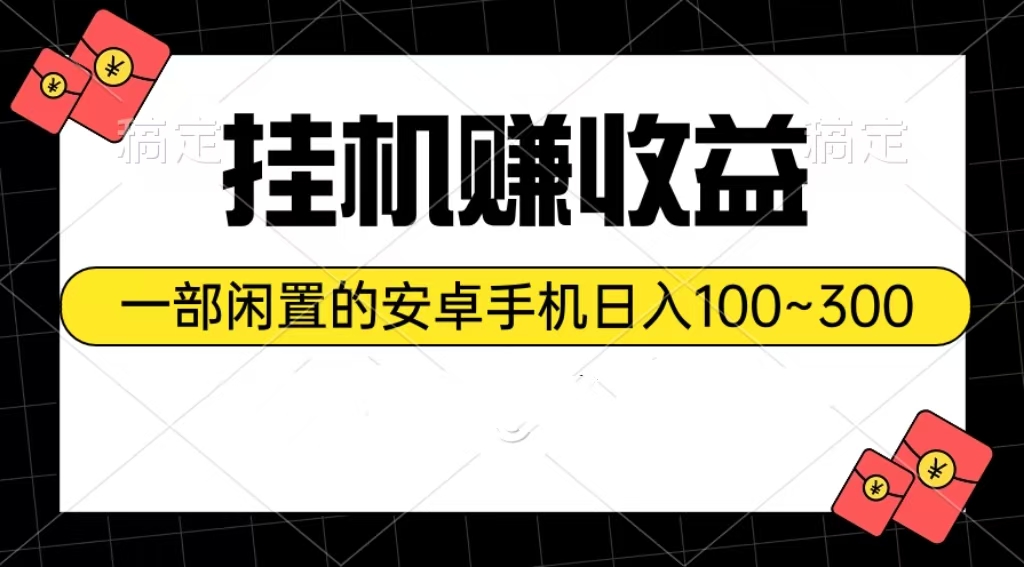 （10678期）挂机赚收益：一部闲置的安卓手机日入100~300-时尚博客