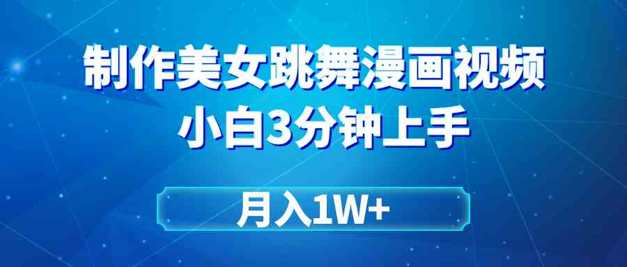 （9418期）搬运美女跳舞视频制作漫画效果，条条爆款，月入1W+-时尚博客