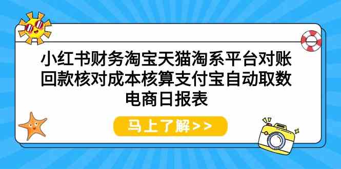 小红书财务淘宝天猫淘系平台对账回款核对成本核算支付宝自动取数电商日报表-时尚博客