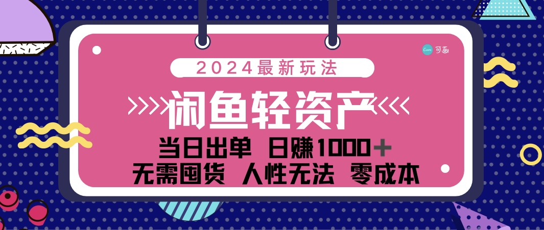 闲鱼轻资产 日赚1000＋ 当日出单 0成本 利用人性玩法 不断复购-时尚博客