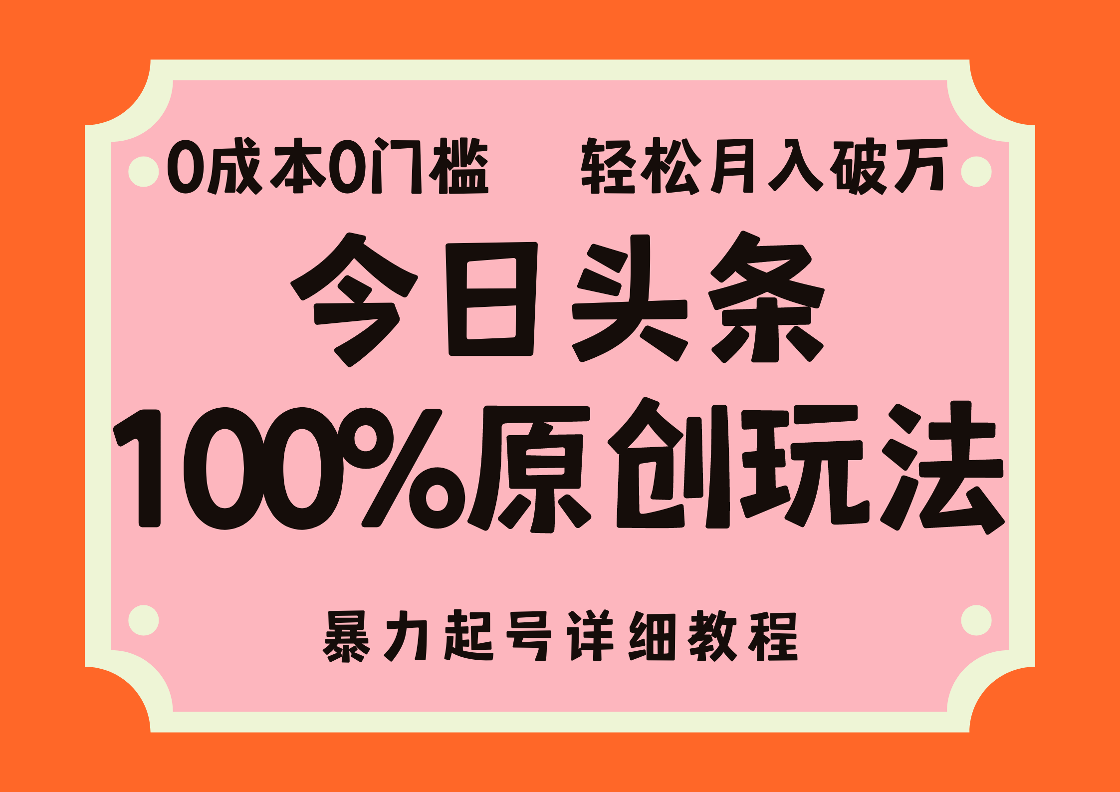 头条100%原创玩法，暴力起号详细教程，0成本无门槛，简单上手-时尚博客