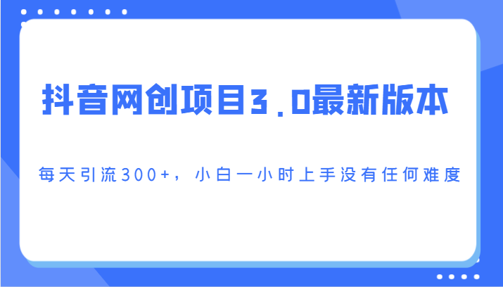 抖音网创项目3.0最新版本，每天引流300+，小白一小时上手没有任何难度-时尚博客