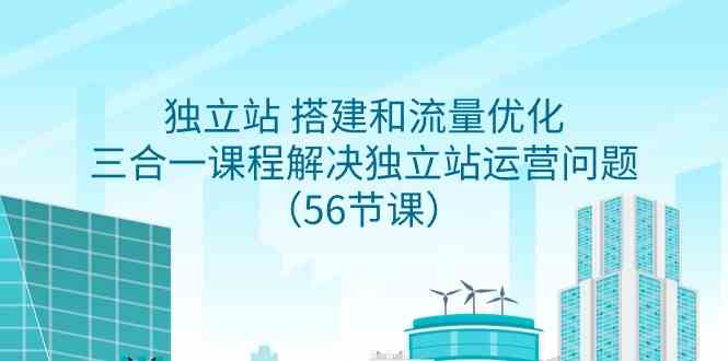 （9156期）独立站 搭建和流量优化，三合一课程解决独立站运营问题（56节课）-时尚博客