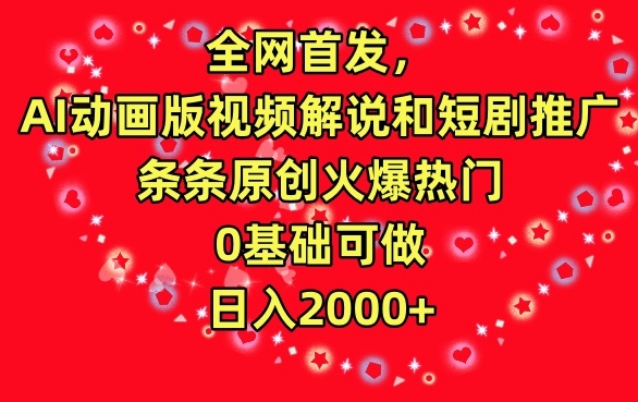 全网首发，AI动画版视频解说和短剧推广，条条原创火爆热门，0基础可做，日入2000+-时尚博客