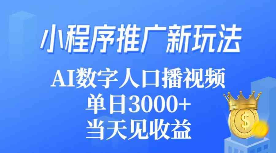 （9465期）小程序推广新玩法，AI数字人口播视频，单日3000+，当天见收益-时尚博客