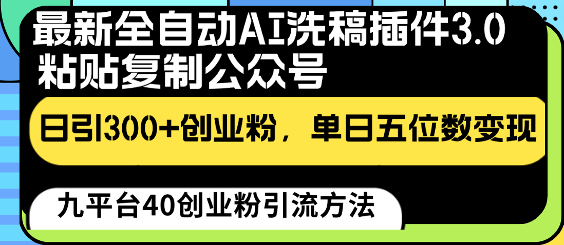 最新全自动AI洗稿插件3.0，粘贴复制公众号日引300+创业粉，单日五位数变现-时尚博客