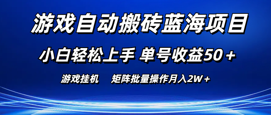 游戏自动搬砖蓝海项目 小白轻松上手 单号收益50＋ 矩阵批量操作月入2W＋-时尚博客