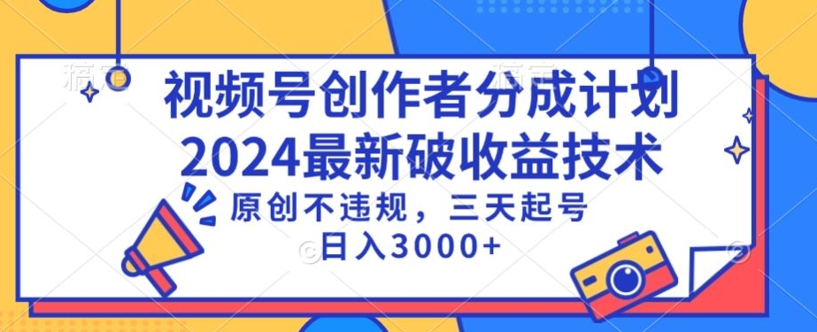 视频号分成计划最新破收益技术，原创不违规，三天起号日入1000+-时尚博客