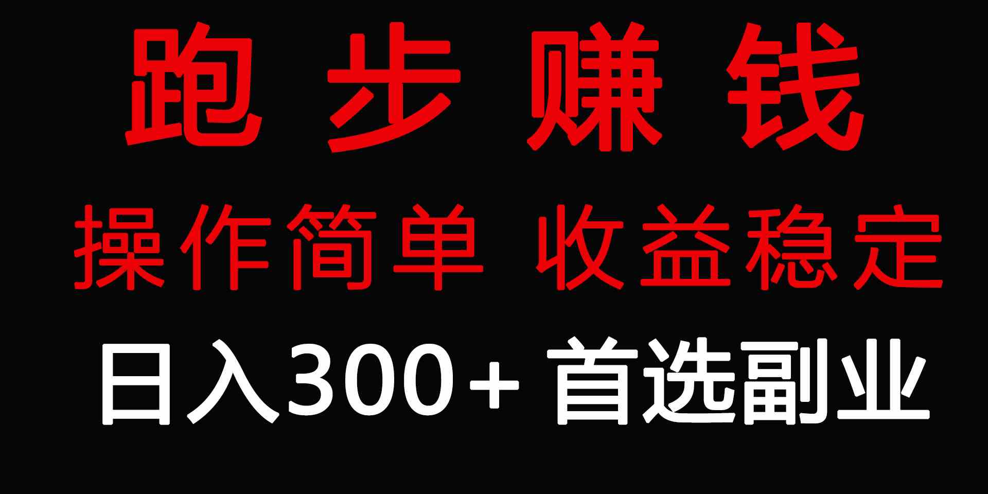 （9199期）跑步健身日入300+零成本的副业，跑步健身两不误-时尚博客