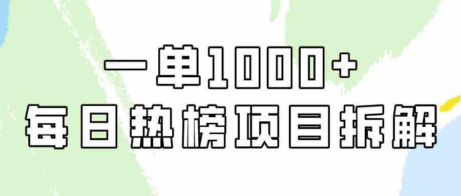 （9519期）简单易学，每日热榜项目实操，一单纯利1000+-时尚博客