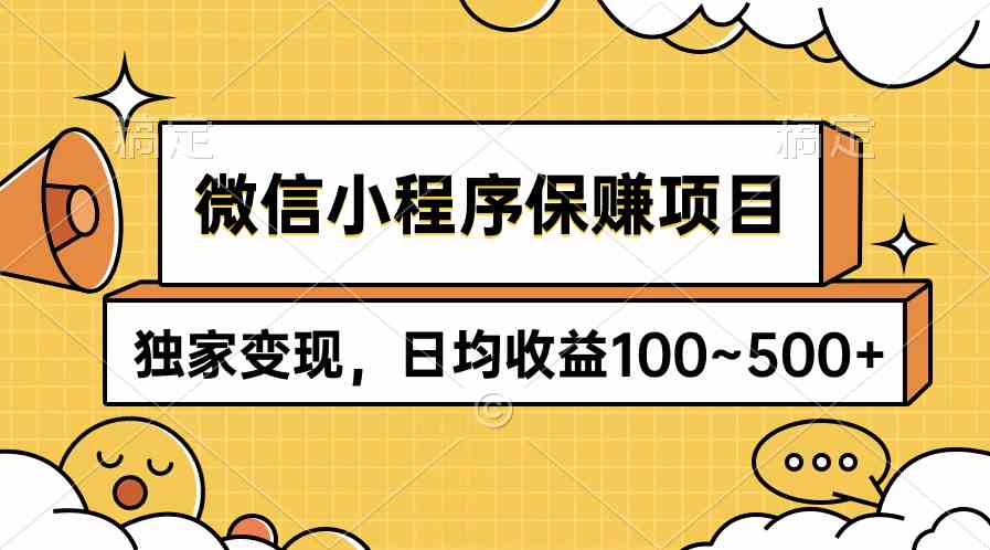 （9900期）微信小程序保赚项目，独家变现，日均收益100~500+-时尚博客