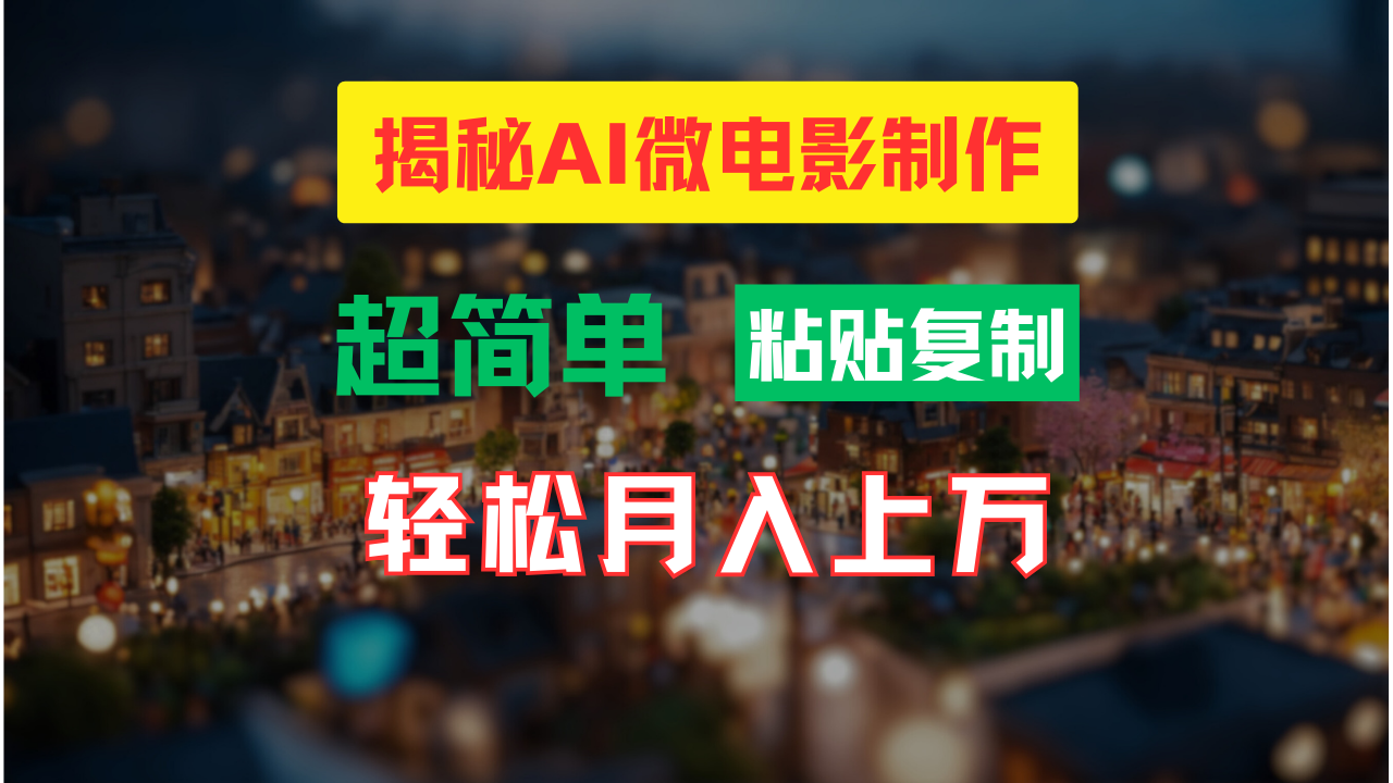 AI微电影制作教程：轻松打造高清小人国画面，月入过万！-时尚博客