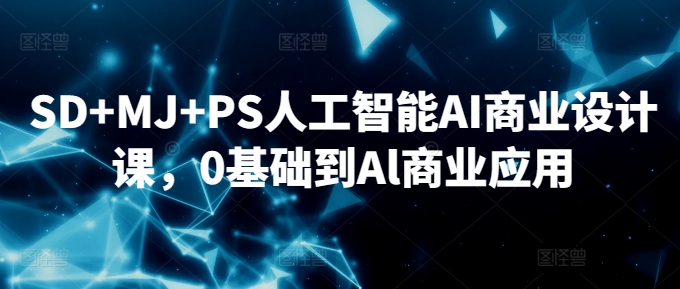 SD+MJ+PS人工智能AI商业设计课，0基础到Al商业应用-时尚博客