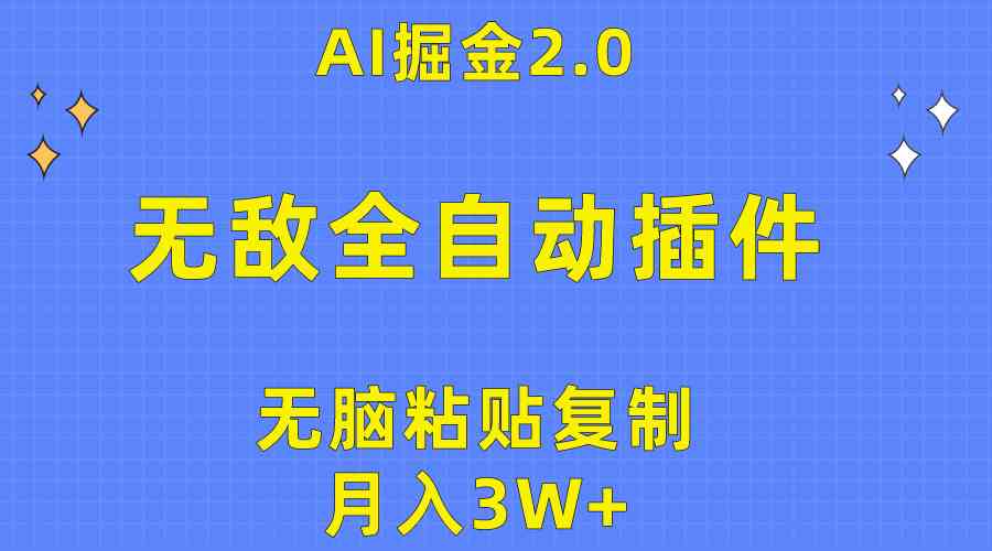 （10116期）无敌全自动插件！AI掘金2.0，无脑粘贴复制矩阵操作，月入3W+-时尚博客