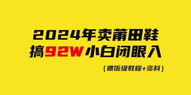 （9329期）2024年卖莆田鞋，搞了92W，小白闭眼操作！-时尚博客