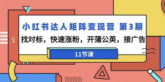 小红书达人矩阵变现营第3期，找对标，快速涨粉，开蒲公英，接广告（11节课）-时尚博客