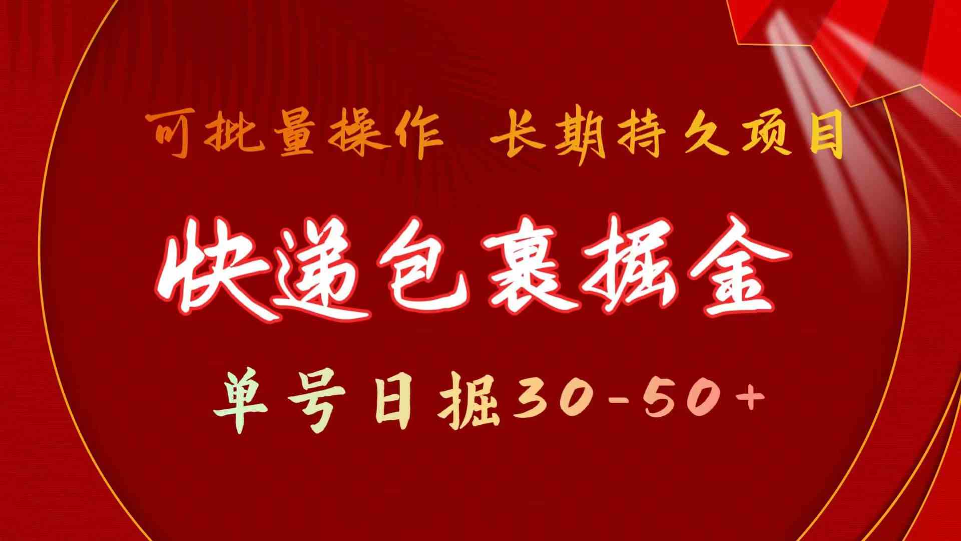 （9830期）快递包裹掘金 单号日掘30-50+ 可批量放大 长久持久项目-时尚博客