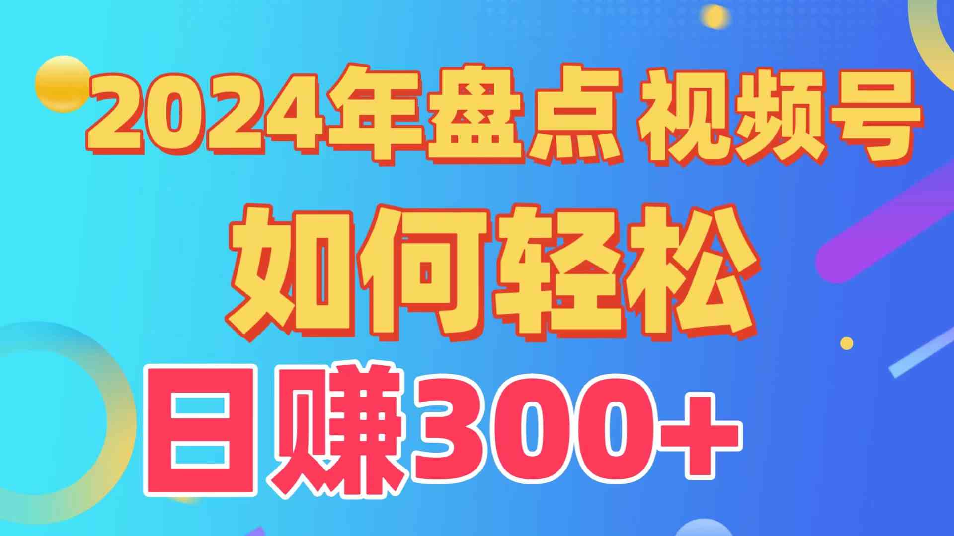 （9648期）盘点视频号创作分成计划，快速过原创日入300+，从0到1完整项目教程！-时尚博客