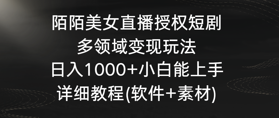 陌陌美女直播授权短剧，多领域变现玩法，日入1000+小白能上手，详细教程…-时尚博客