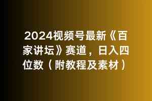 （9399期）2024视频号最新《百家讲坛》赛道，日入四位数（附教程及素材）-时尚博客