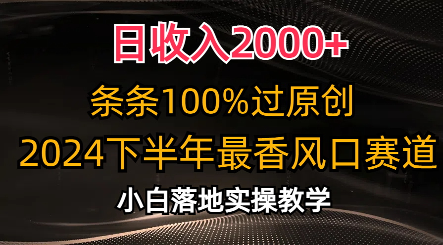 日收入2000+，条条100%过原创，2024下半年最香风口赛道，小白轻松上手-时尚博客