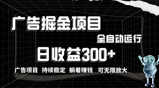 （10240期）利用广告进行掘金，动动手指就能日入300+无需养机，小白无脑操作，可无…-时尚博客