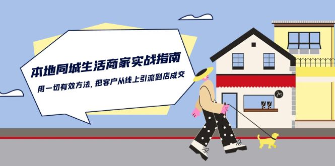 本地同城生活商家实战指南：用一切有效方法，把客户从线上引流到店成交-时尚博客