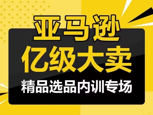 亚马逊亿级大卖-精品选品内训专场，亿级卖家分享选品成功之道-时尚博客