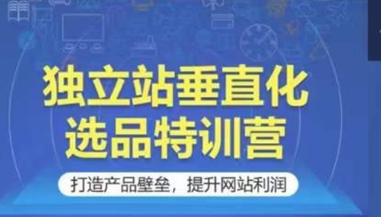 独立站垂直化选品特训营，打造产品壁垒，提升网站利润-时尚博客