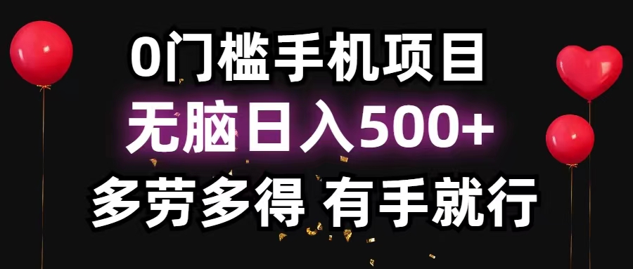 0门槛手机项目，无脑日入500+，多劳多得，有手就行-时尚博客