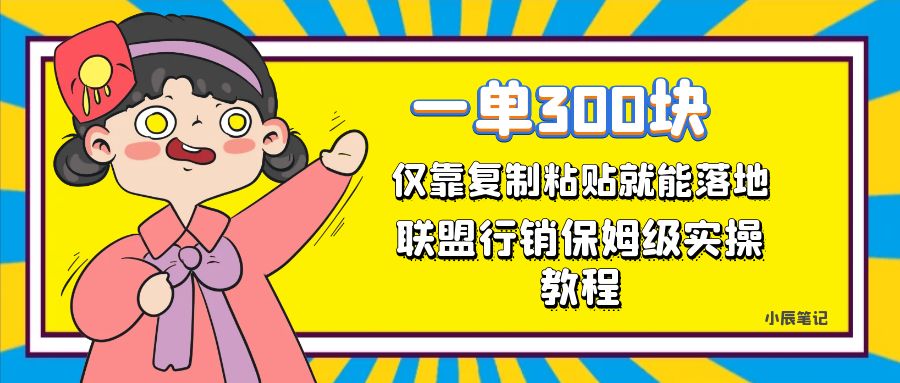 一单轻松300元，仅靠复制粘贴，每天操作一个小时，联盟行销保姆级出单教程-时尚博客