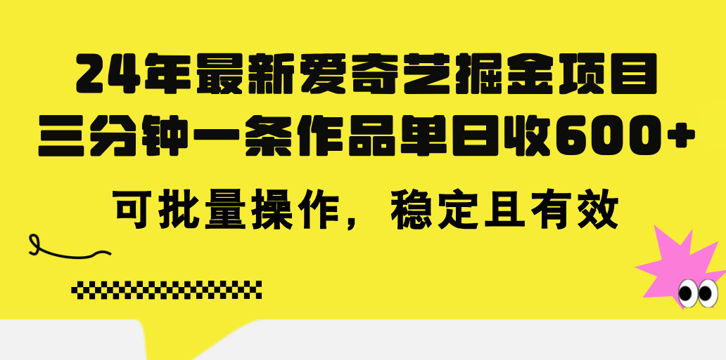 24年 最新爱奇艺掘金项目，三分钟一条作品单日收600+，可批量操作，稳定有效-时尚博客