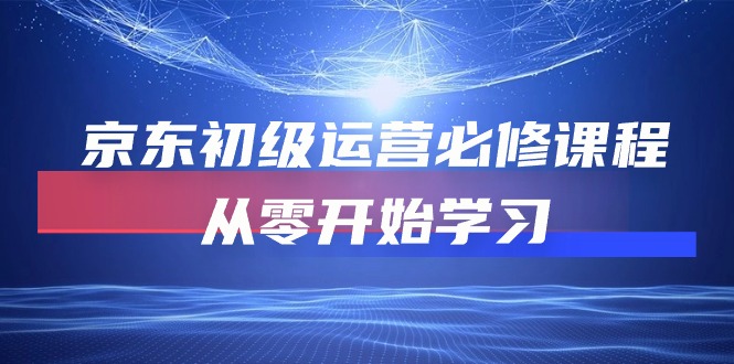 （10261期）京东初级运营必修课程，从零开始学习-时尚博客