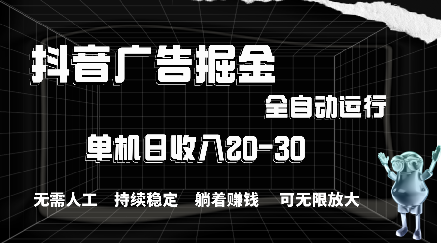 抖音广告掘金，单机产值20-30，全程自动化操作-时尚博客