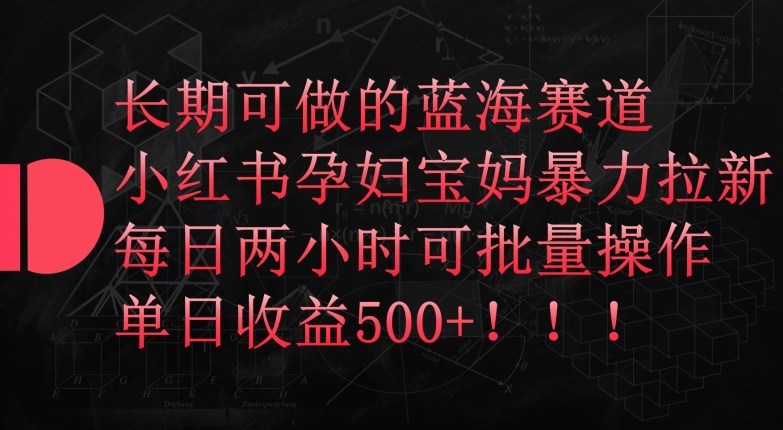 长期可做的蓝海赛道，小红书孕妇宝妈暴力拉新玩法，每日两小时可批量操作，单日收益500+-时尚博客