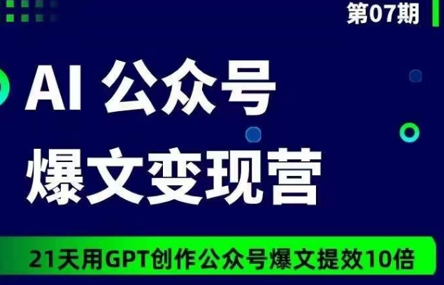 AI公众号爆文变现营07期，21天用GPT创作爆文提效10倍-时尚博客