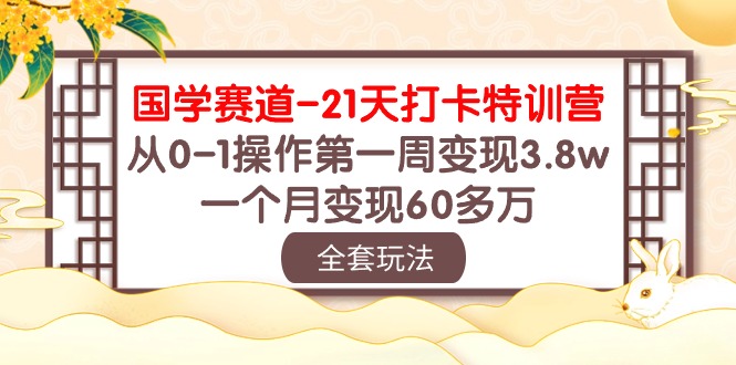 国学赛道21天打卡特训营：从0-1操作第一周变现3.8w，一个月变现60多万！-时尚博客