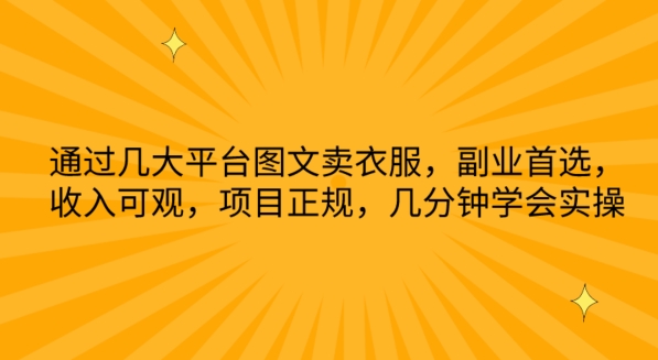 通过几大平台图文卖衣服，副业首选，收入可观，项目正规，几分钟学会实操-时尚博客