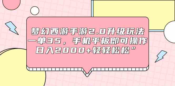 （9303期）梦幻西游手游2.0升级玩法，一单35，手机平板即可操作，日入2000+轻轻松松”-时尚博客