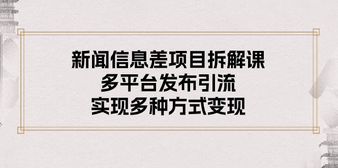 （10805期）新闻信息差项目拆解课：多平台发布引流，实现多种方式变现-时尚博客