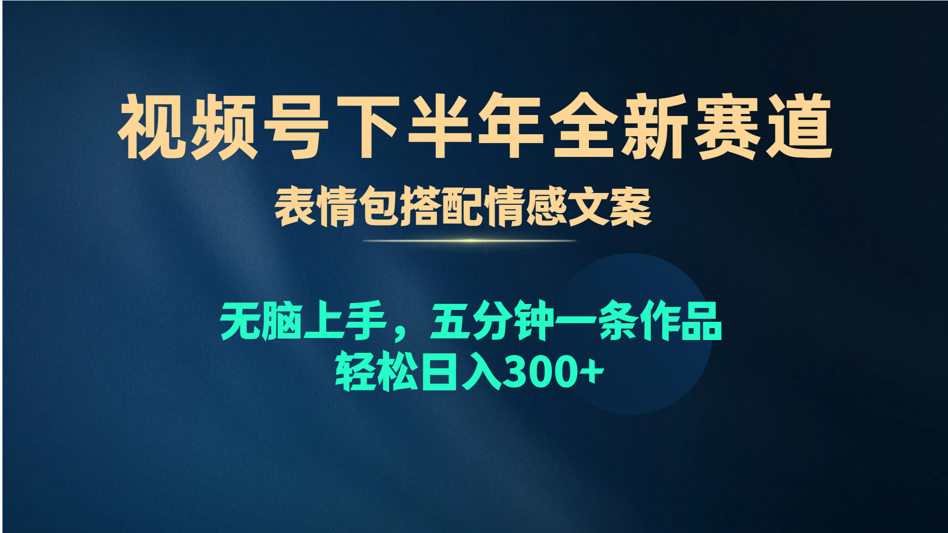 （10267期）视频号下半年全新赛道，表情包搭配情感文案 无脑上手，五分钟一条作品…-时尚博客